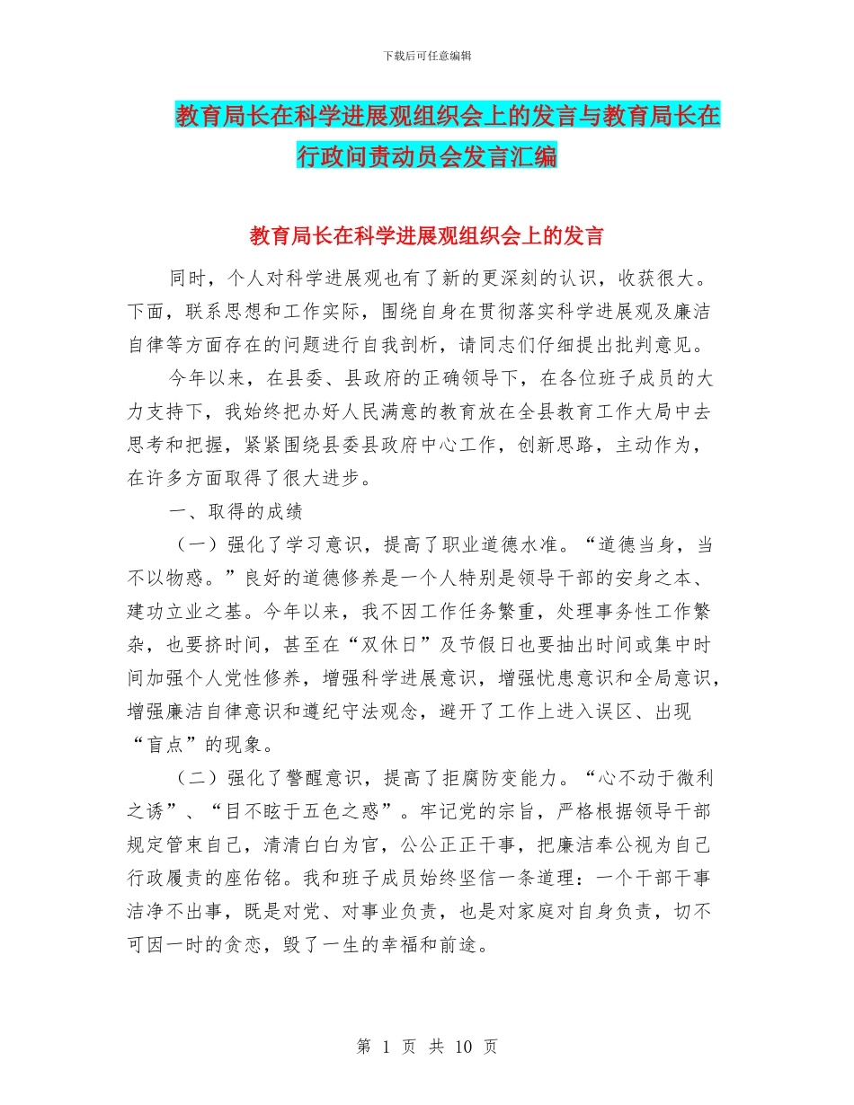 教育局长在科学发展观组织会上的发言与教育局长在行政问责动员会发言汇编_第1页