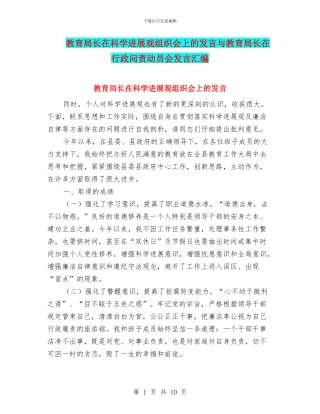 教育局长在科学发展观组织会上的发言与教育局长在行政问责动员会发言汇编