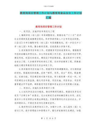 教育局项目管理工作计划与教育局食品安全工作计划汇编