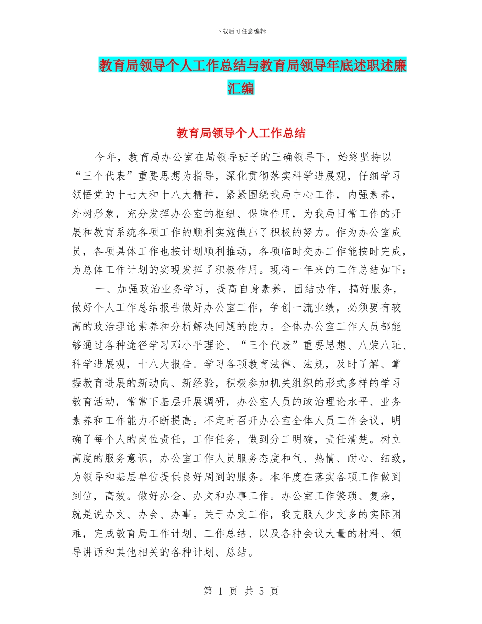 教育局领导个人工作总结与教育局领导年底述职述廉汇编_第1页