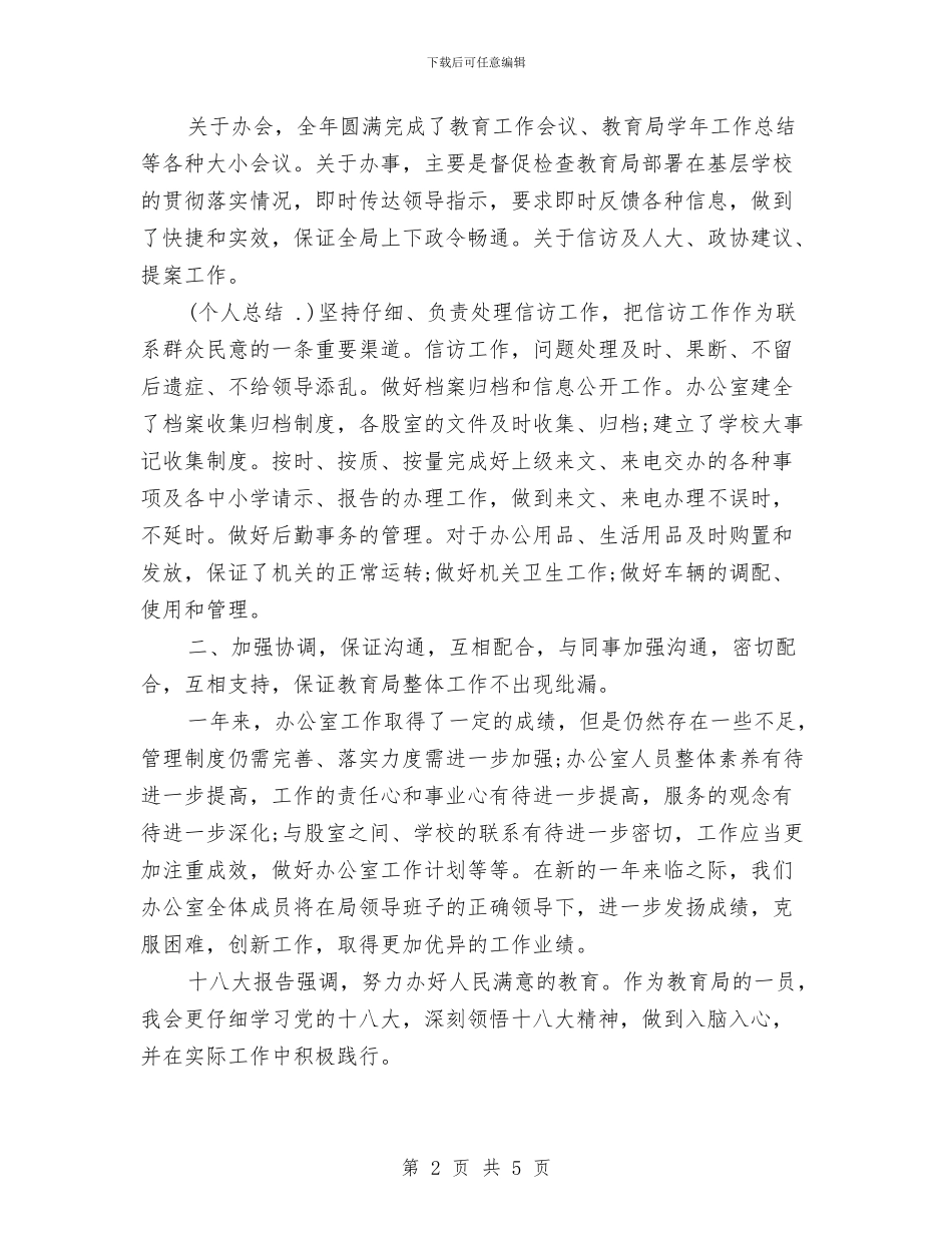 教育局领导个人工作总结与教育局领导年底述职述廉汇编_第2页