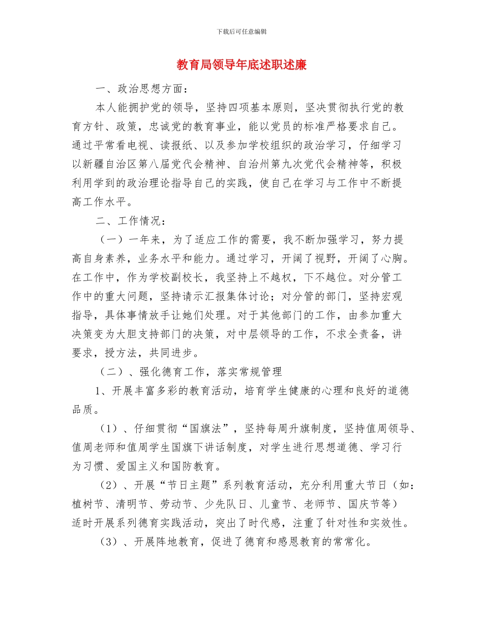 教育局领导个人工作总结与教育局领导年底述职述廉汇编_第3页