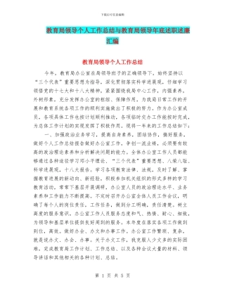 教育局领导个人工作总结与教育局领导年底述职述廉汇编