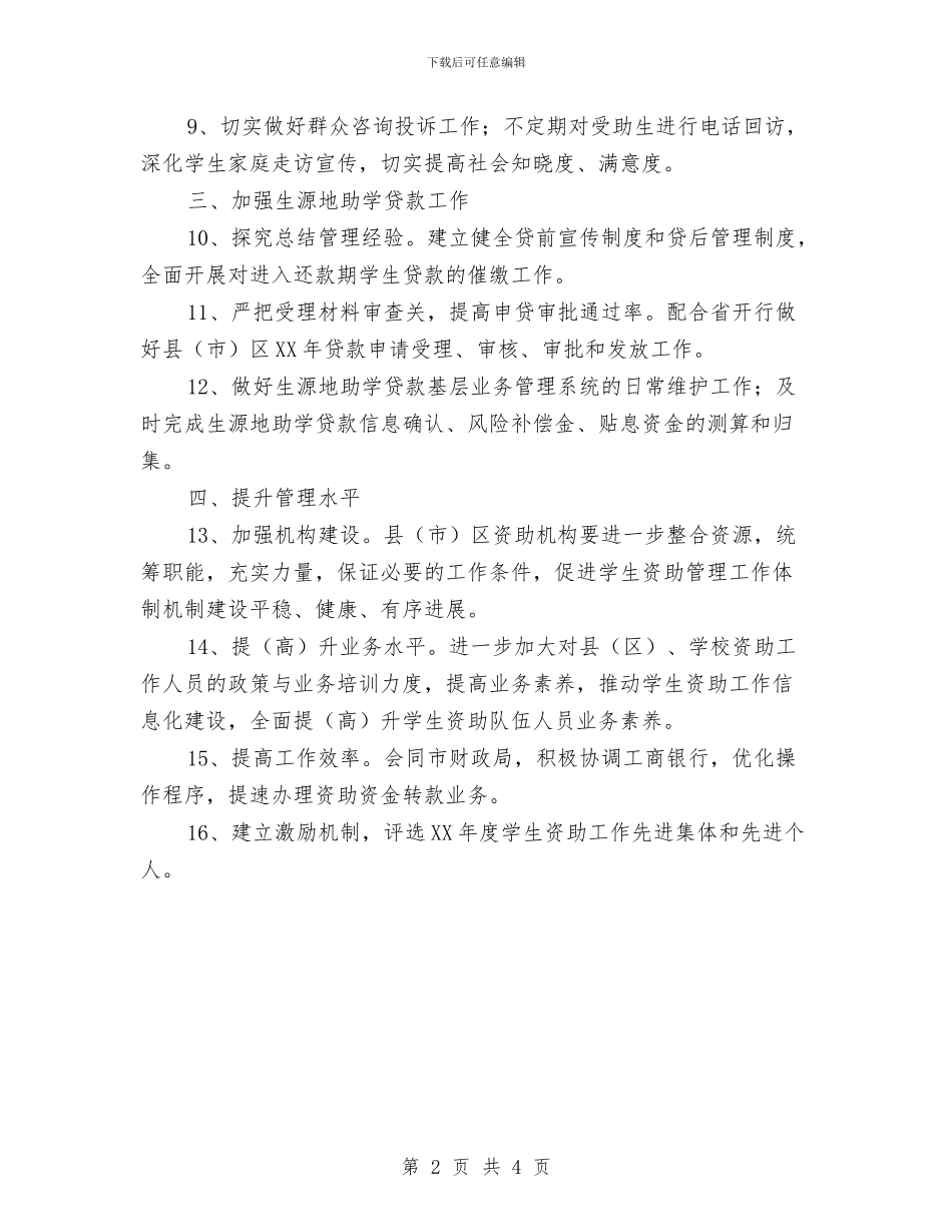 教育局资助中心工作安排与教育局食品安全工作计划汇编_第2页