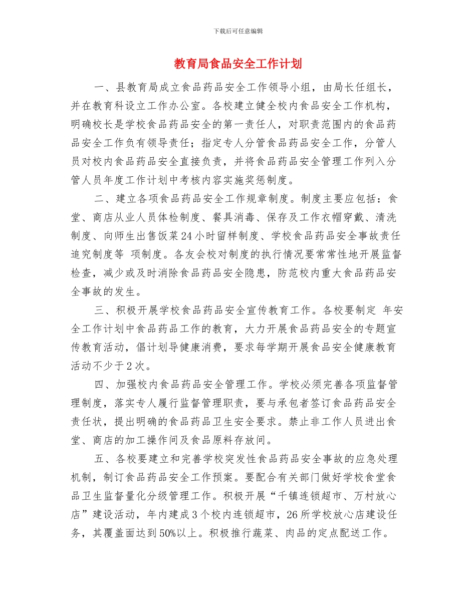 教育局资助中心工作安排与教育局食品安全工作计划汇编_第3页