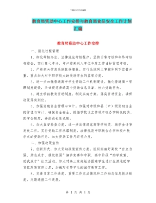 教育局资助中心工作安排与教育局食品安全工作计划汇编