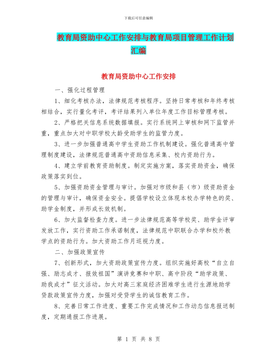 教育局资助中心工作安排与教育局项目管理工作计划汇编_第1页