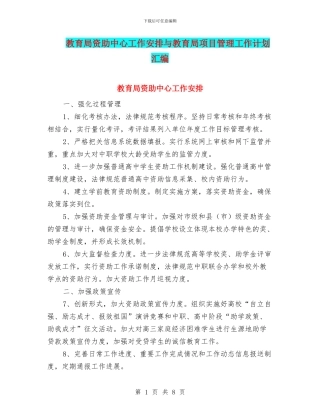教育局资助中心工作安排与教育局项目管理工作计划汇编
