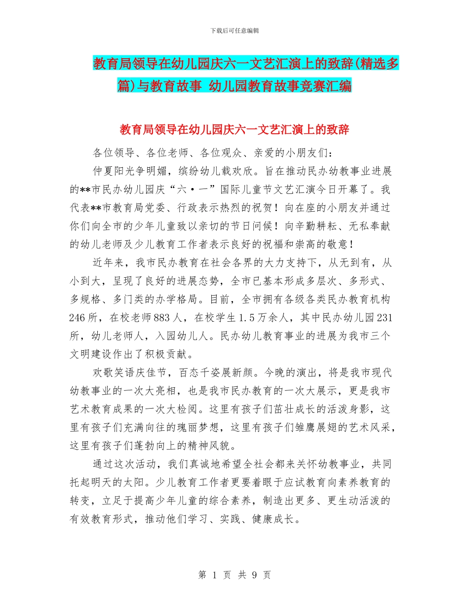 教育局领导在幼儿园庆六一文艺汇演上的致辞与教育故事_第1页