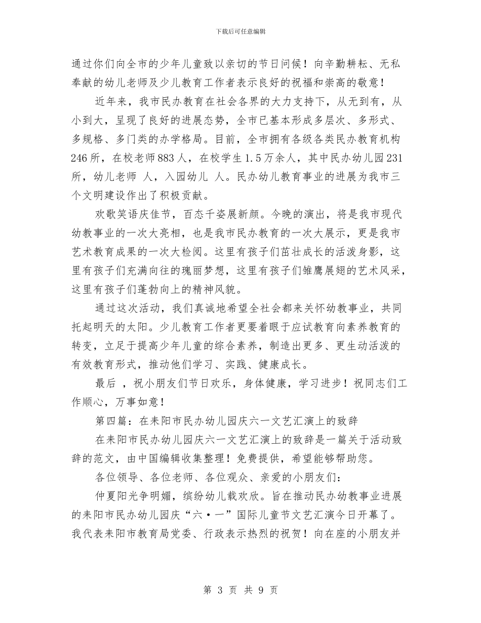 教育局领导在幼儿园庆六一文艺汇演上的致辞与教育故事_第3页