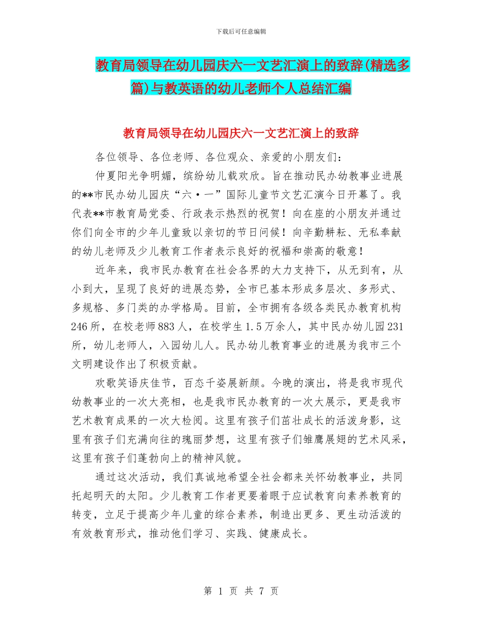 教育局领导在幼儿园庆六一文艺汇演上的致辞与教英语的幼儿教师个人总结汇编_第1页