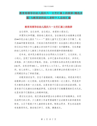 教育局领导在幼儿园庆六一文艺汇演上的致辞与教英语的幼儿教师个人总结汇编