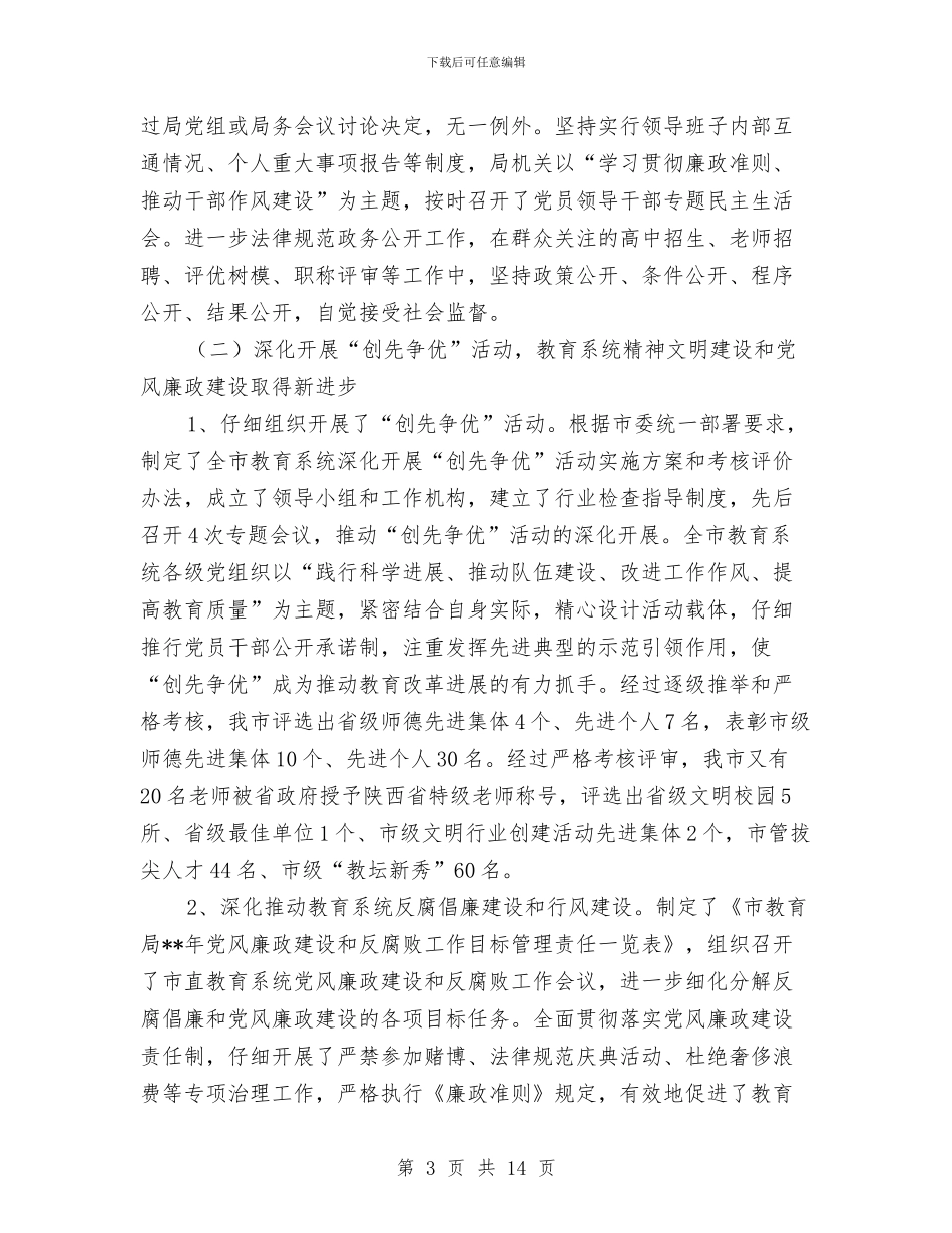 教育局领导小组年度工作小结与教育局领导就职演讲稿汇编_第3页