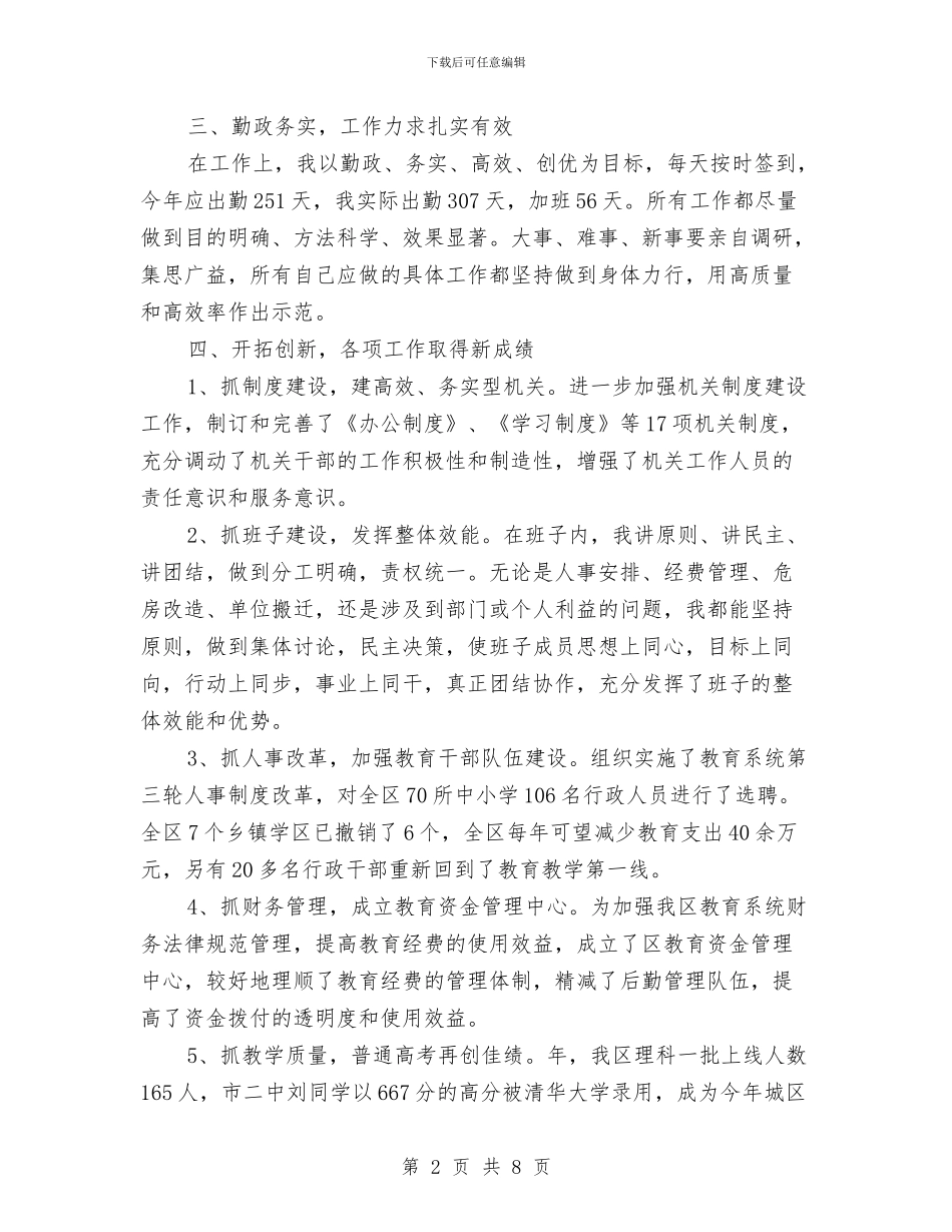 教育局长个人教育发展述职汇报与教育局长在干部述职会发言_第2页