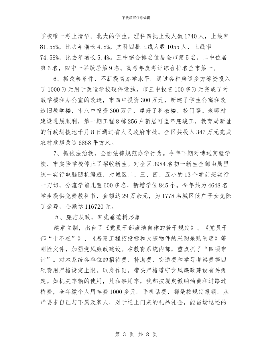 教育局长个人教育发展述职汇报与教育局长在干部述职会发言_第3页