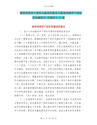 教育局领导干部作风建设的意见与教育局领导干部述职述廉报告汇编