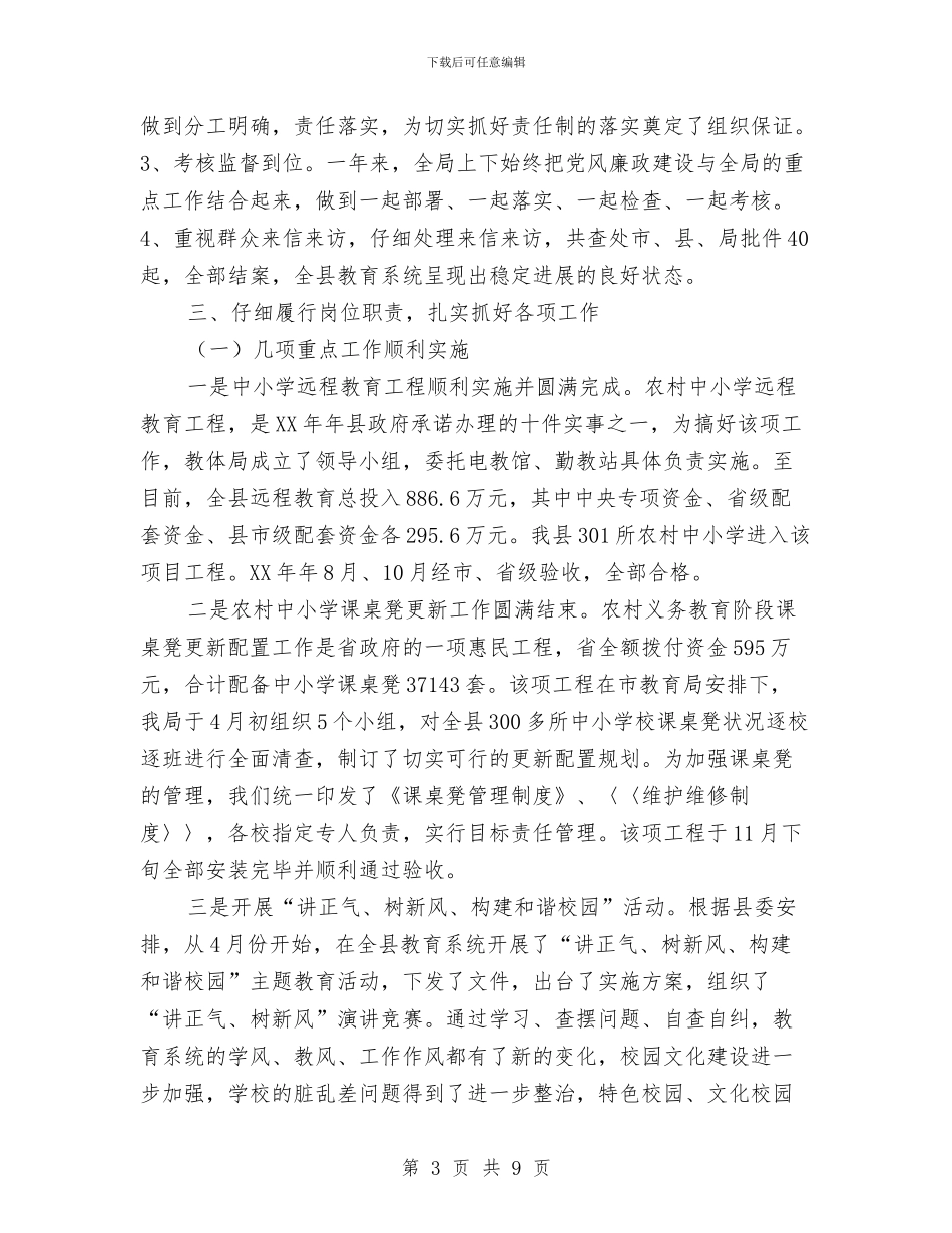 教育局领导干部述职述廉报告与教育局领导年底述职述廉汇编_第3页