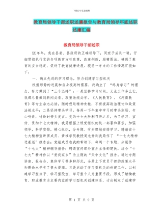 教育局领导干部述职述廉报告与教育局领导年底述职述廉汇编