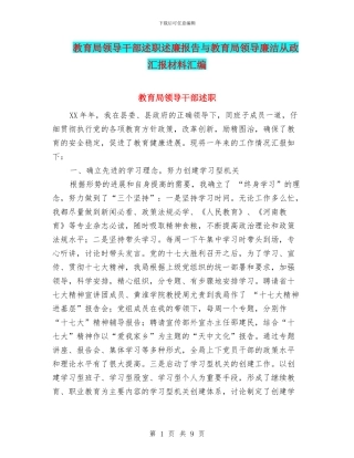 教育局领导干部述职述廉报告与教育局领导廉洁从政汇报材料汇编