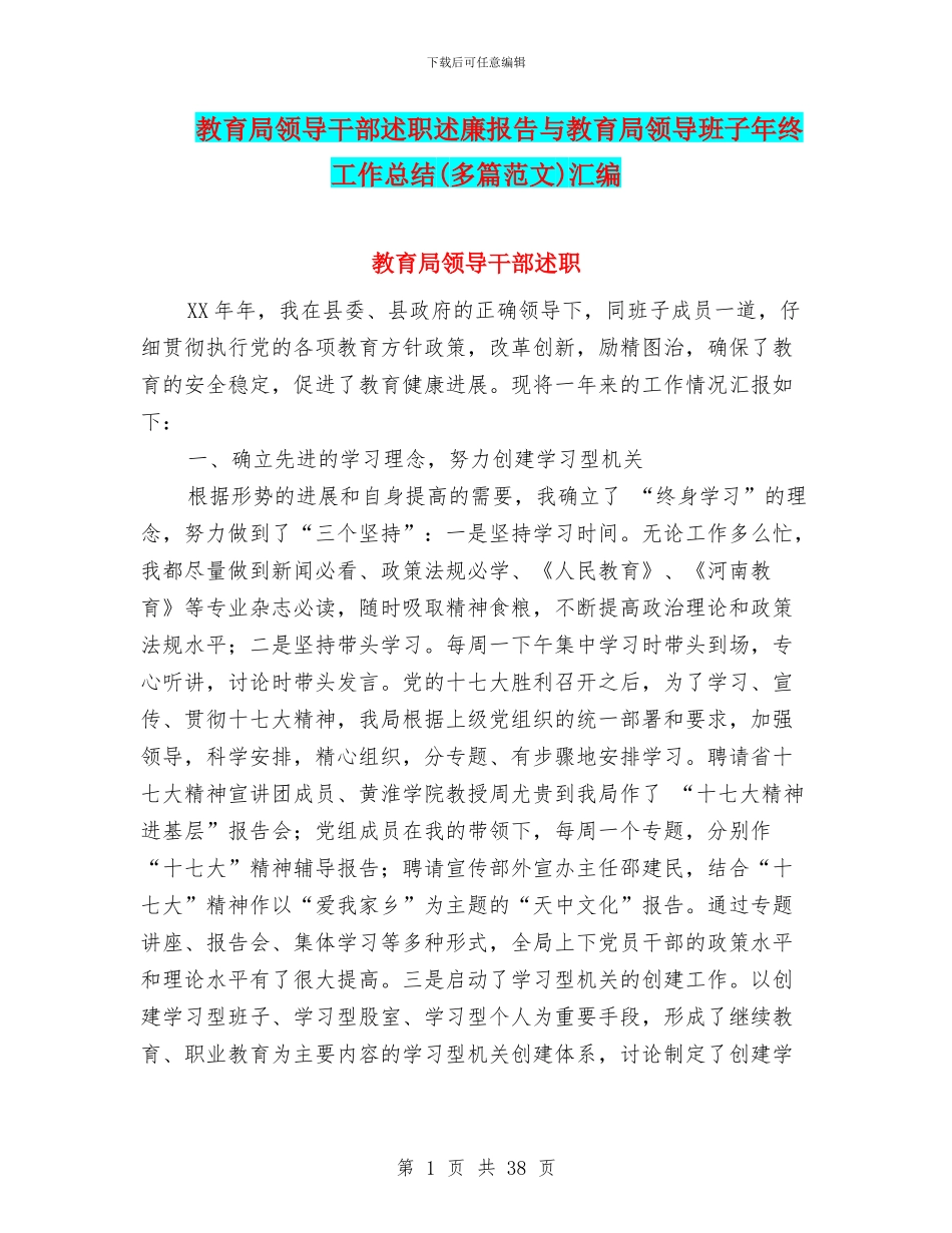教育局领导干部述职述廉报告与教育局领导班子年终工作总结汇编_第1页