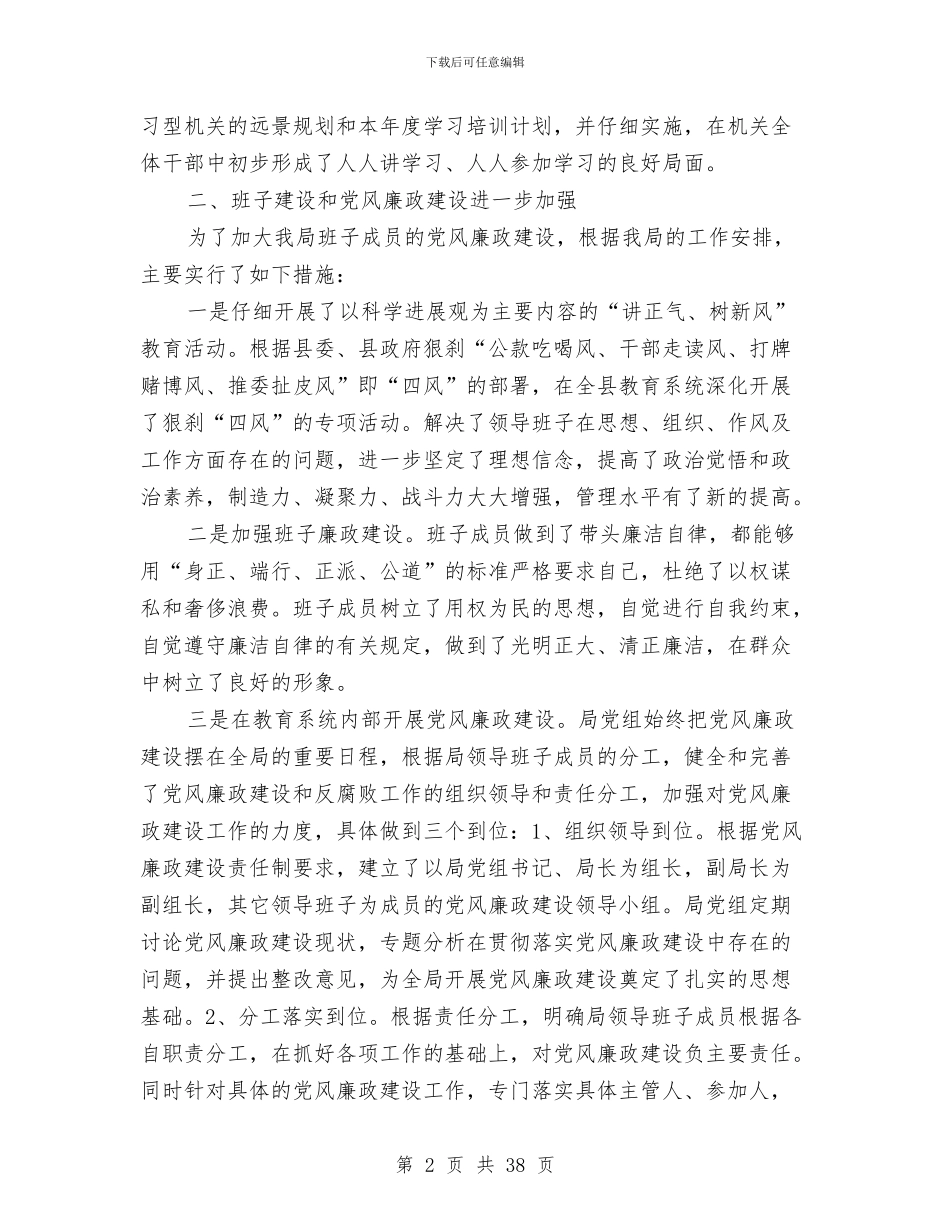 教育局领导干部述职述廉报告与教育局领导班子年终工作总结汇编_第2页