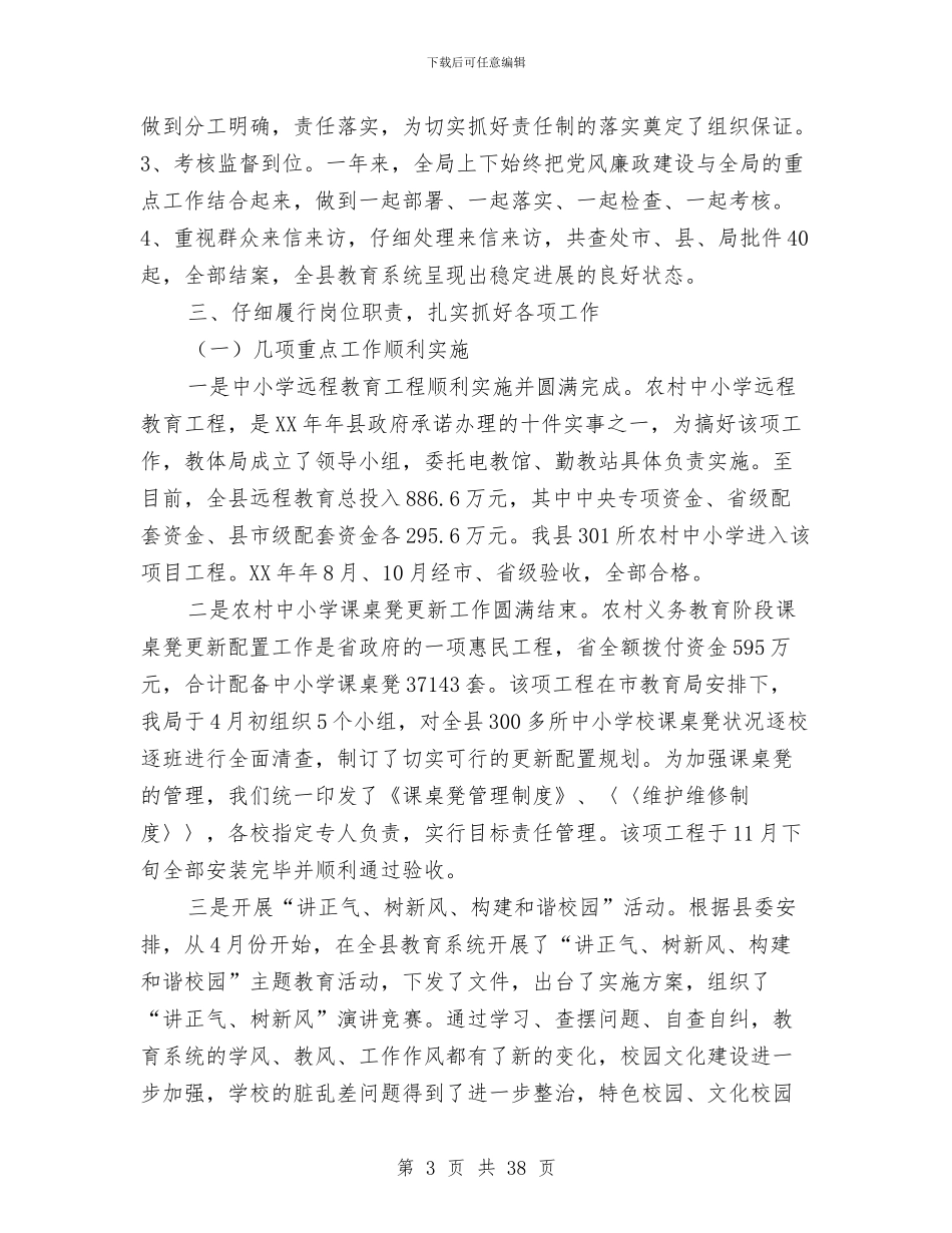 教育局领导干部述职述廉报告与教育局领导班子年终工作总结汇编_第3页