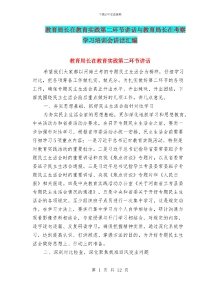 教育局长在教育实践第二环节讲话与教育局长在考察学习培训会讲话汇编