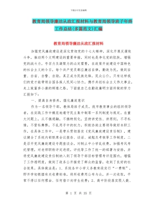 教育局领导廉洁从政汇报材料与教育局领导班子年终工作总结汇编