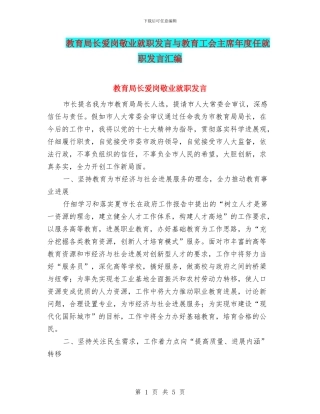 教育局长爱岗敬业就职发言与教育工会主席年度任就职发言汇编