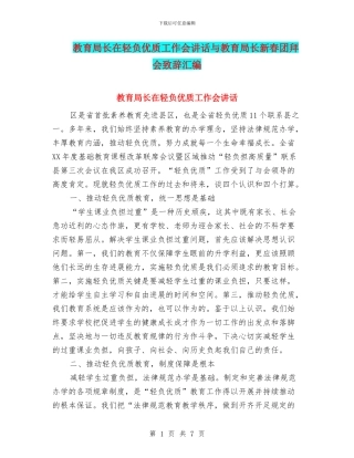 教育局长在轻负优质工作会讲话与教育局长新春团拜会致辞汇编