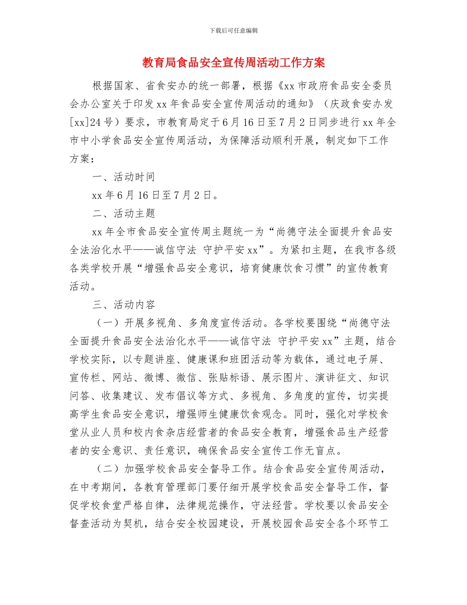 教育局长讲话稿与教育局食品安全宣传周活动工作方案汇编_第3页