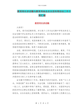 教育局长讲话稿与教育局食品安全宣传周活动工作方案汇编