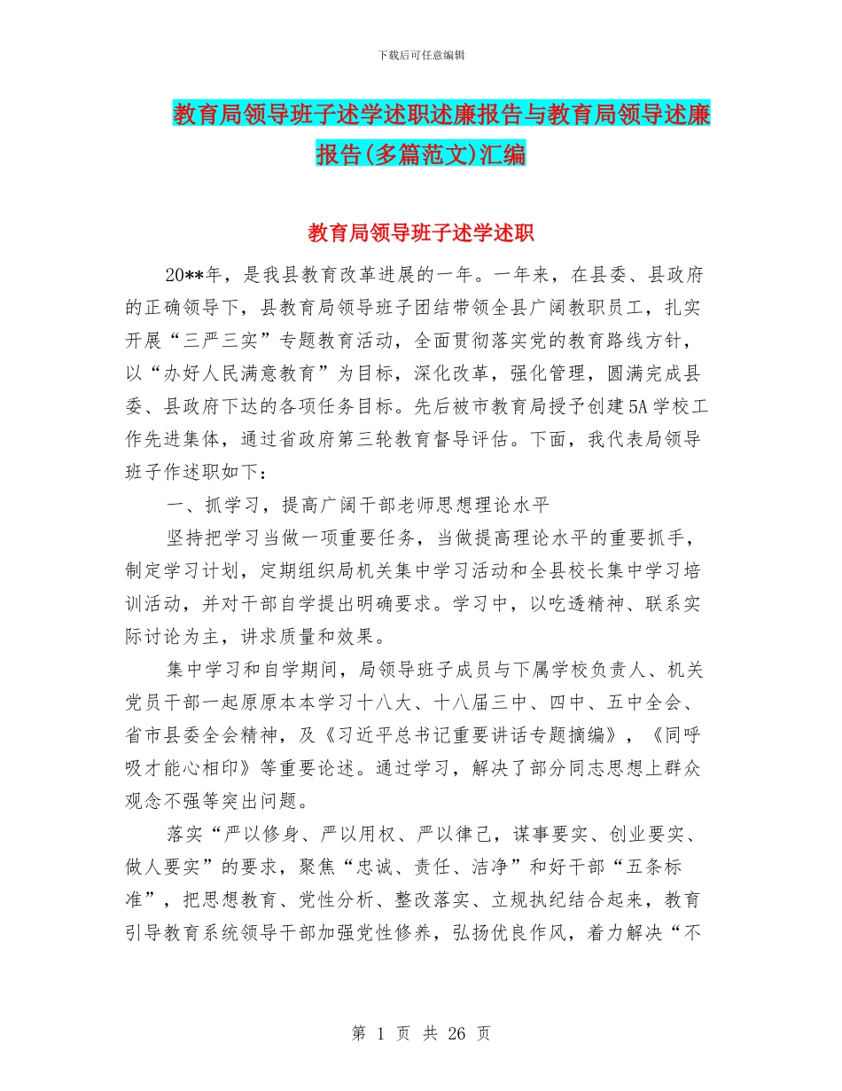 教育局领导班子述学述职述廉报告与教育局领导述廉报告汇编_第1页