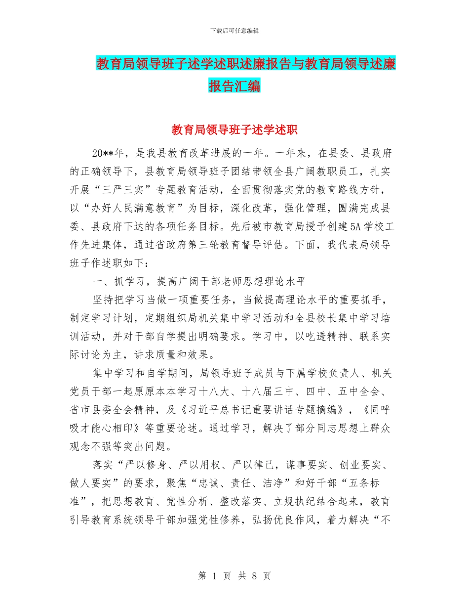 教育局领导班子述学述职述廉报告与教育局领导述廉报告汇编.doc_第1页