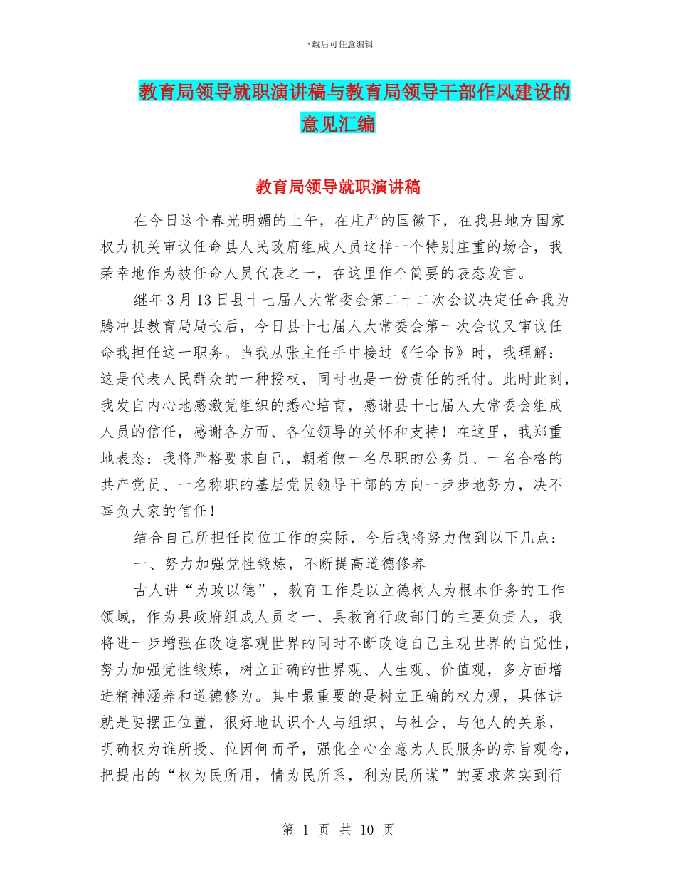 教育局领导就职演讲稿与教育局领导干部作风建设的意见汇编_第1页