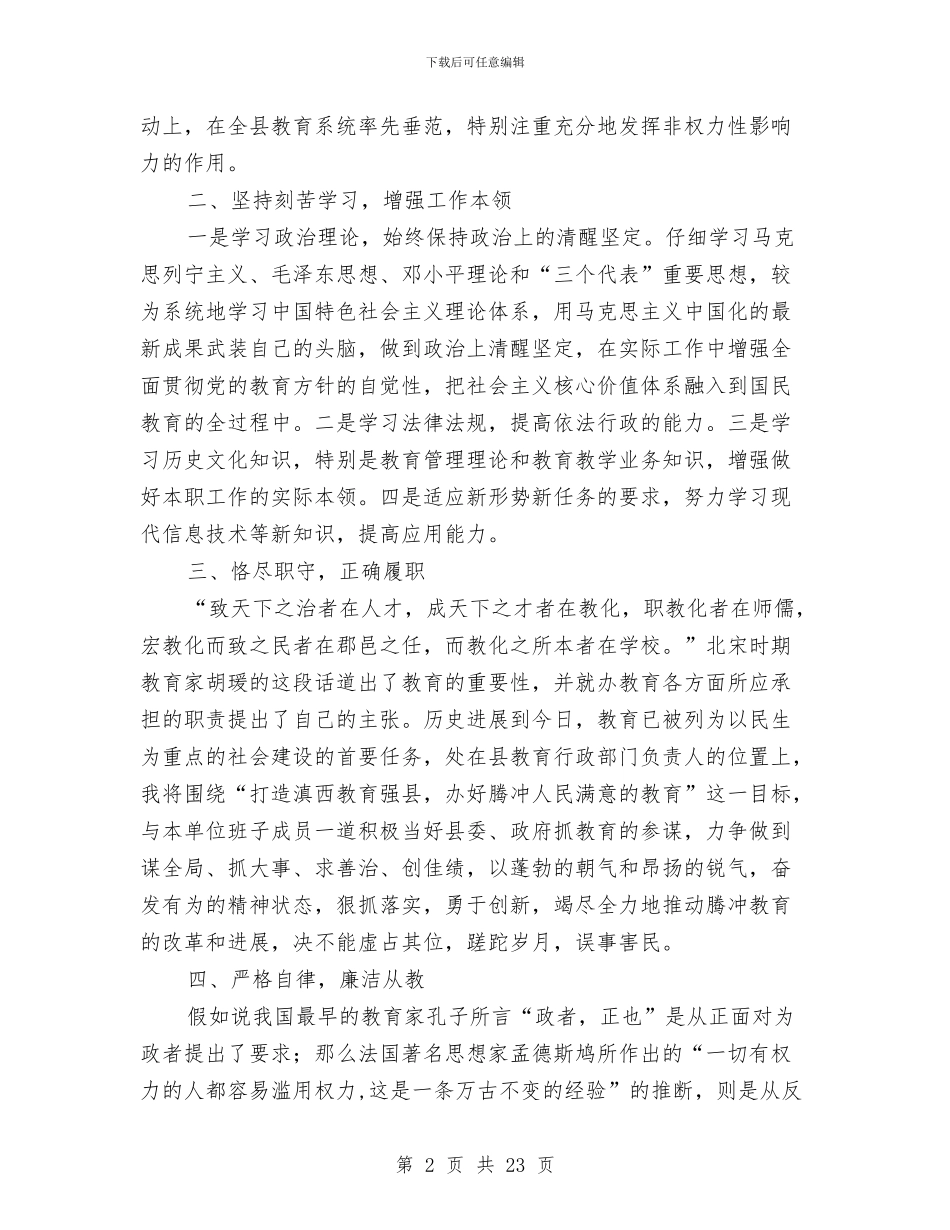 教育局领导就职演讲稿与教育局领导干部述职述廉报告汇编_第2页