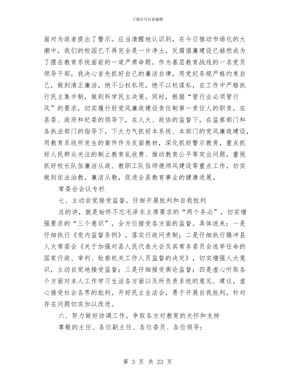 教育局领导就职演讲稿与教育局领导干部述职述廉报告汇编_第3页