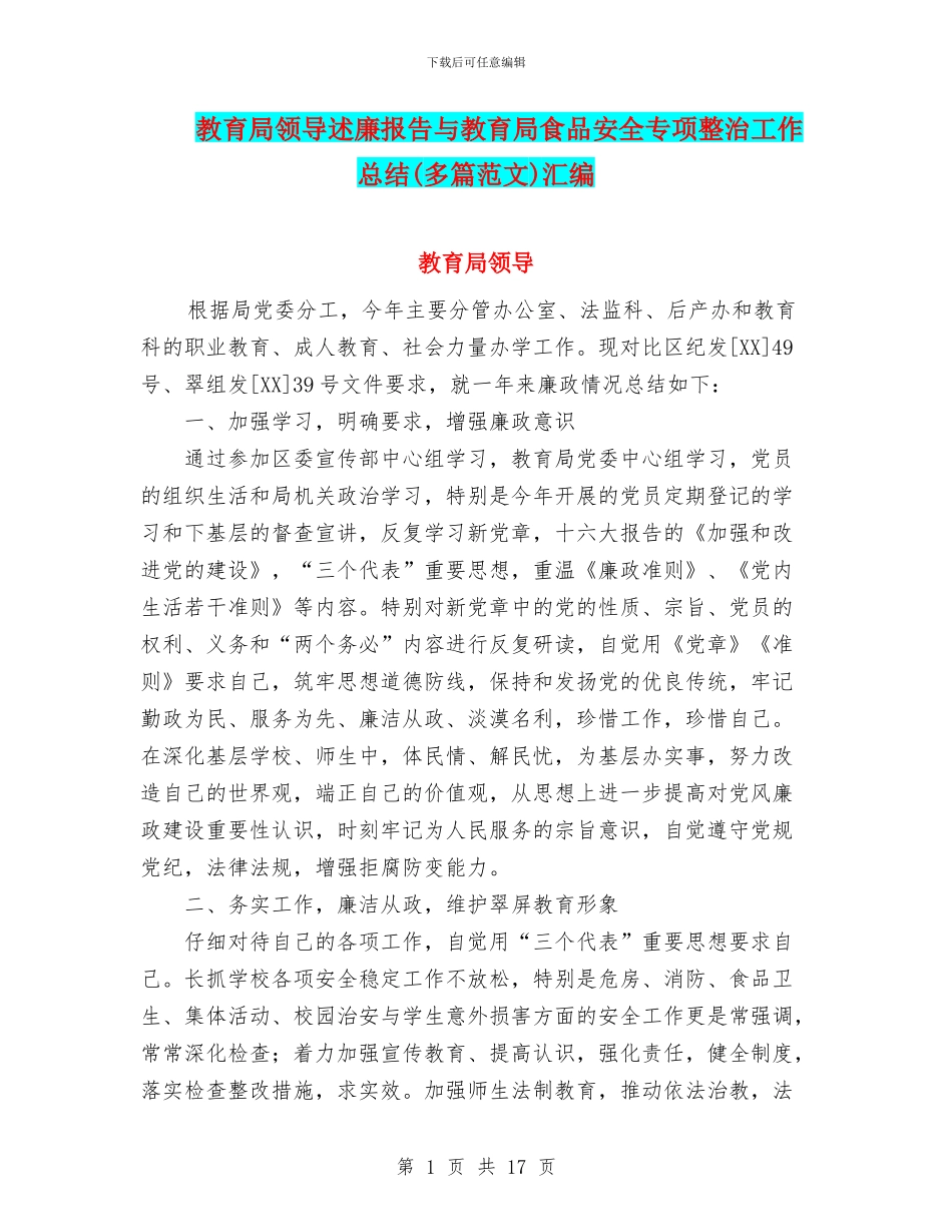 教育局领导述廉报告与教育局食品安全专项整治工作总结汇编_第1页