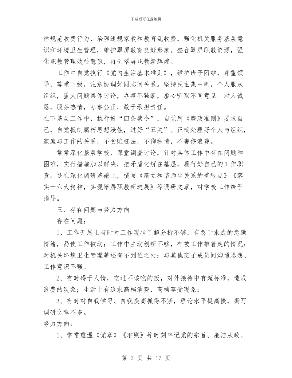 教育局领导述廉报告与教育局食品安全专项整治工作总结汇编_第2页