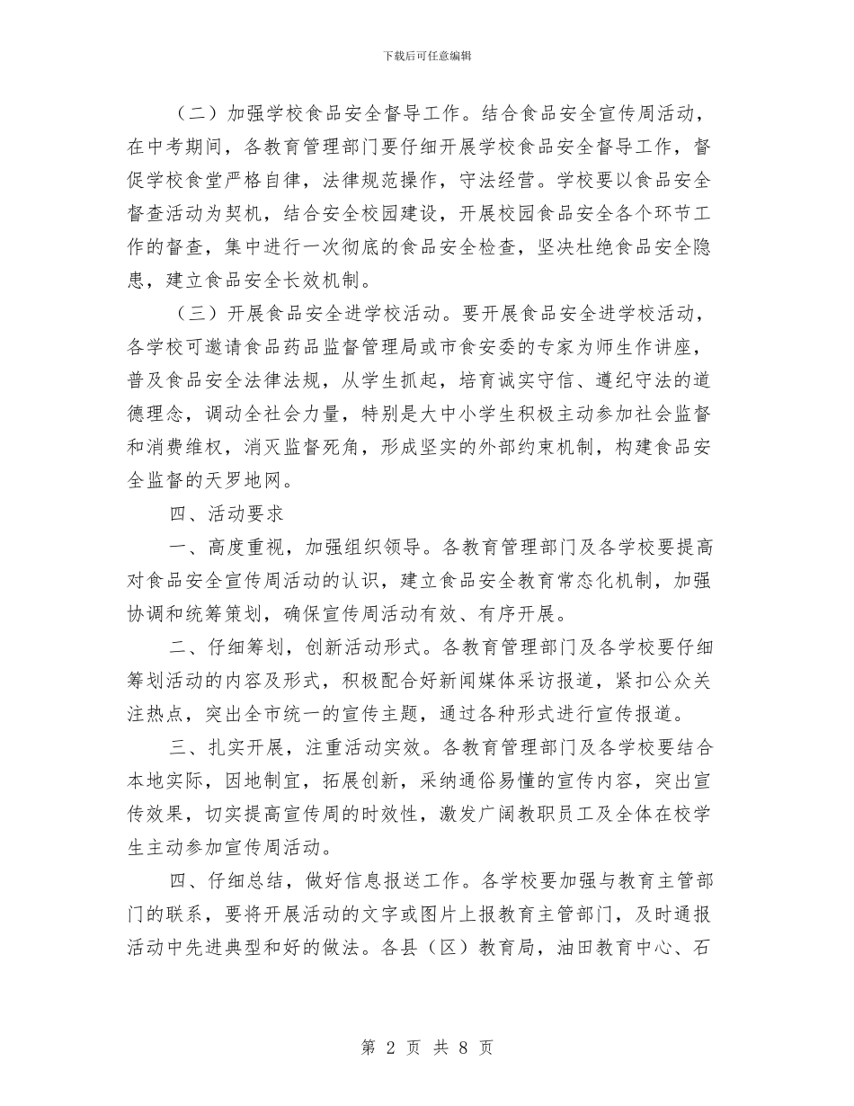 教育局食品安全宣传周活动工作方案与教育工会2024年工作规划范文汇编_第2页