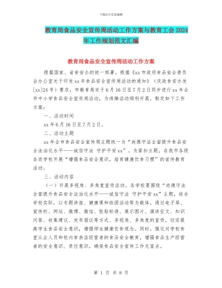 教育局食品安全宣传周活动工作方案与教育工会2024年工作规划范文汇编