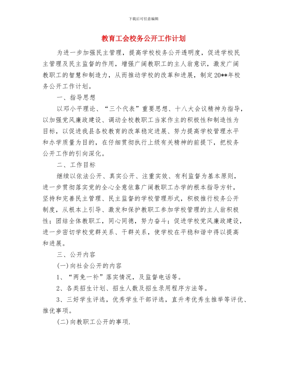 教育局食品安全工作计划与教育工会校务公开工作计划汇编_第3页