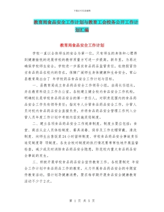 教育局食品安全工作计划与教育工会校务公开工作计划汇编