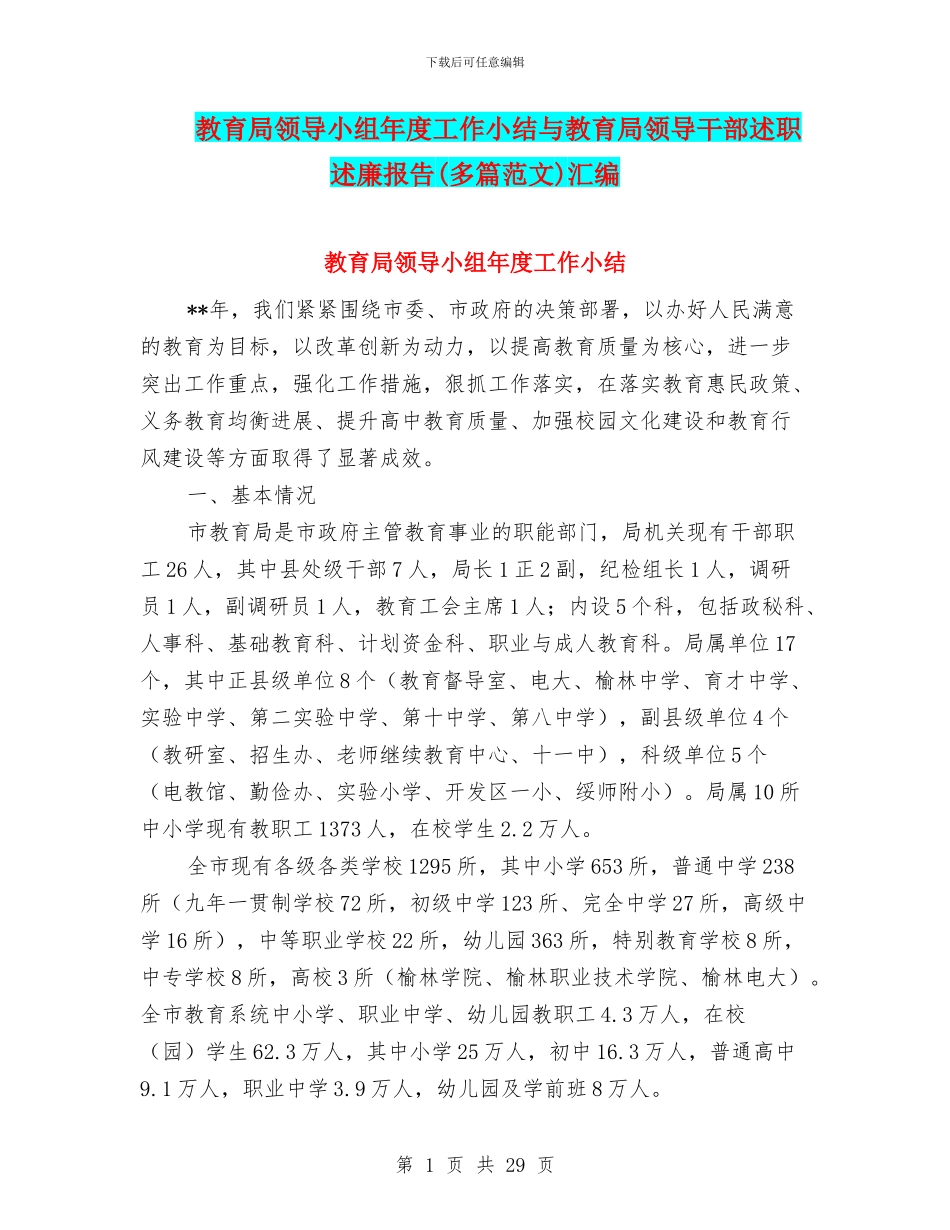 教育局领导小组年度工作小结与教育局领导干部述职述廉报告汇编_第1页
