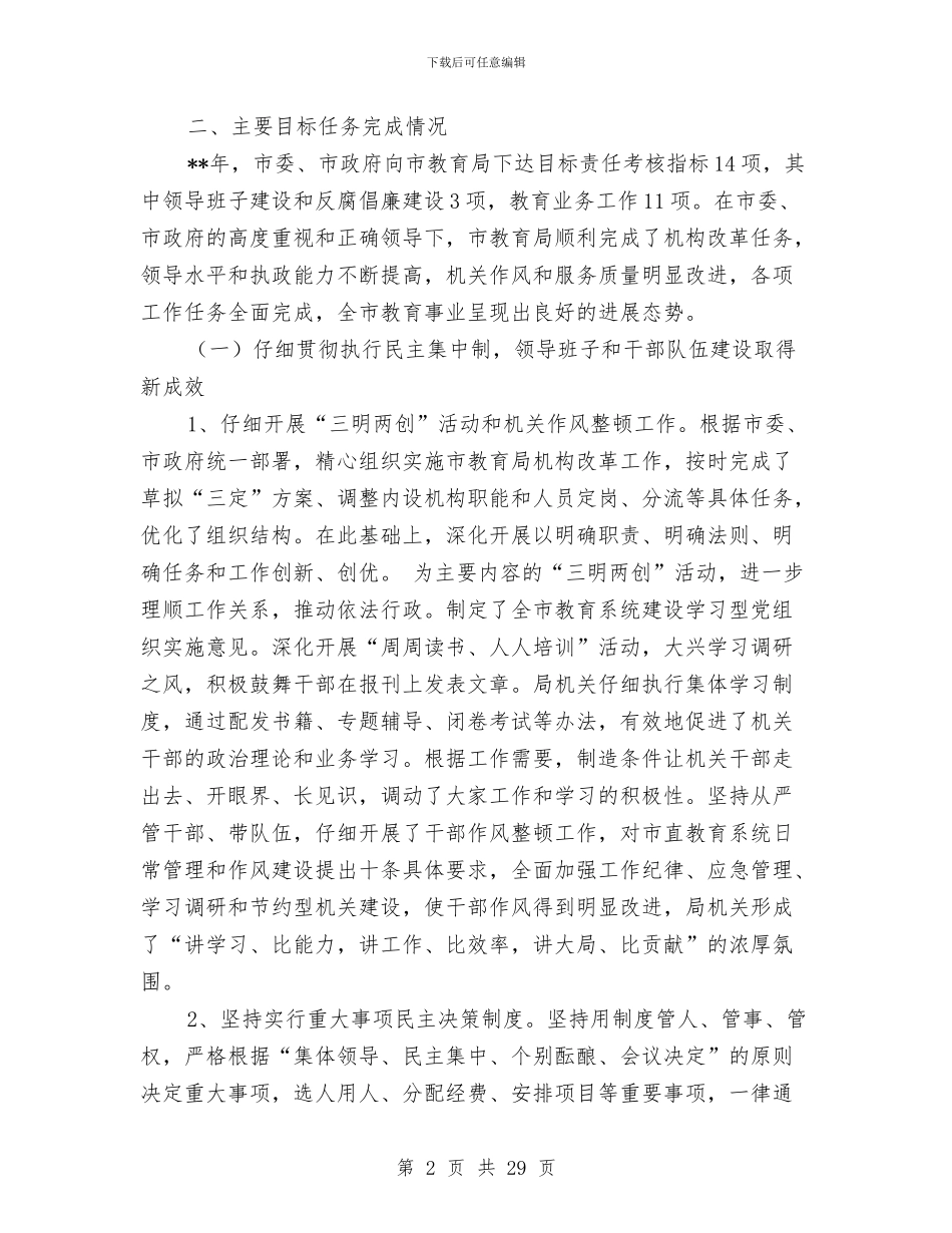 教育局领导小组年度工作小结与教育局领导干部述职述廉报告汇编_第2页