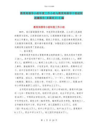 教育局领导小组年度工作小结与教育局领导干部述职述廉报告汇编