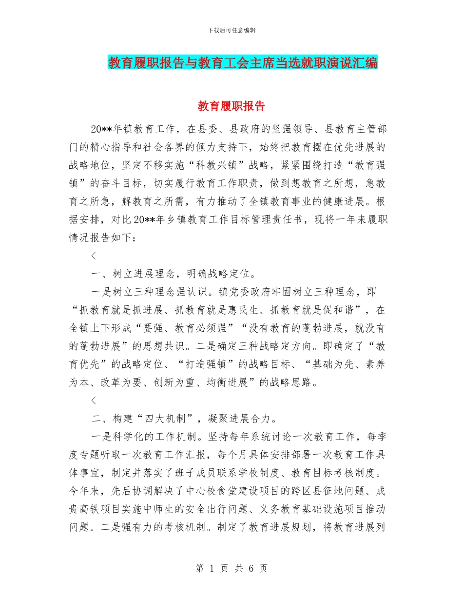 教育履职报告与教育工会主席当选就职演说汇编_第1页