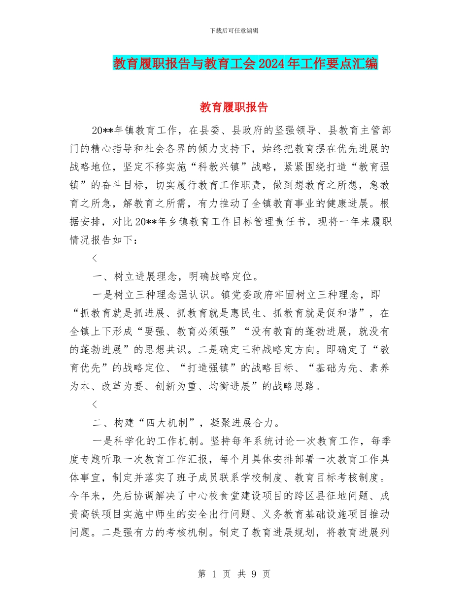 教育履职报告与教育工会2024年工作要点汇编_第1页