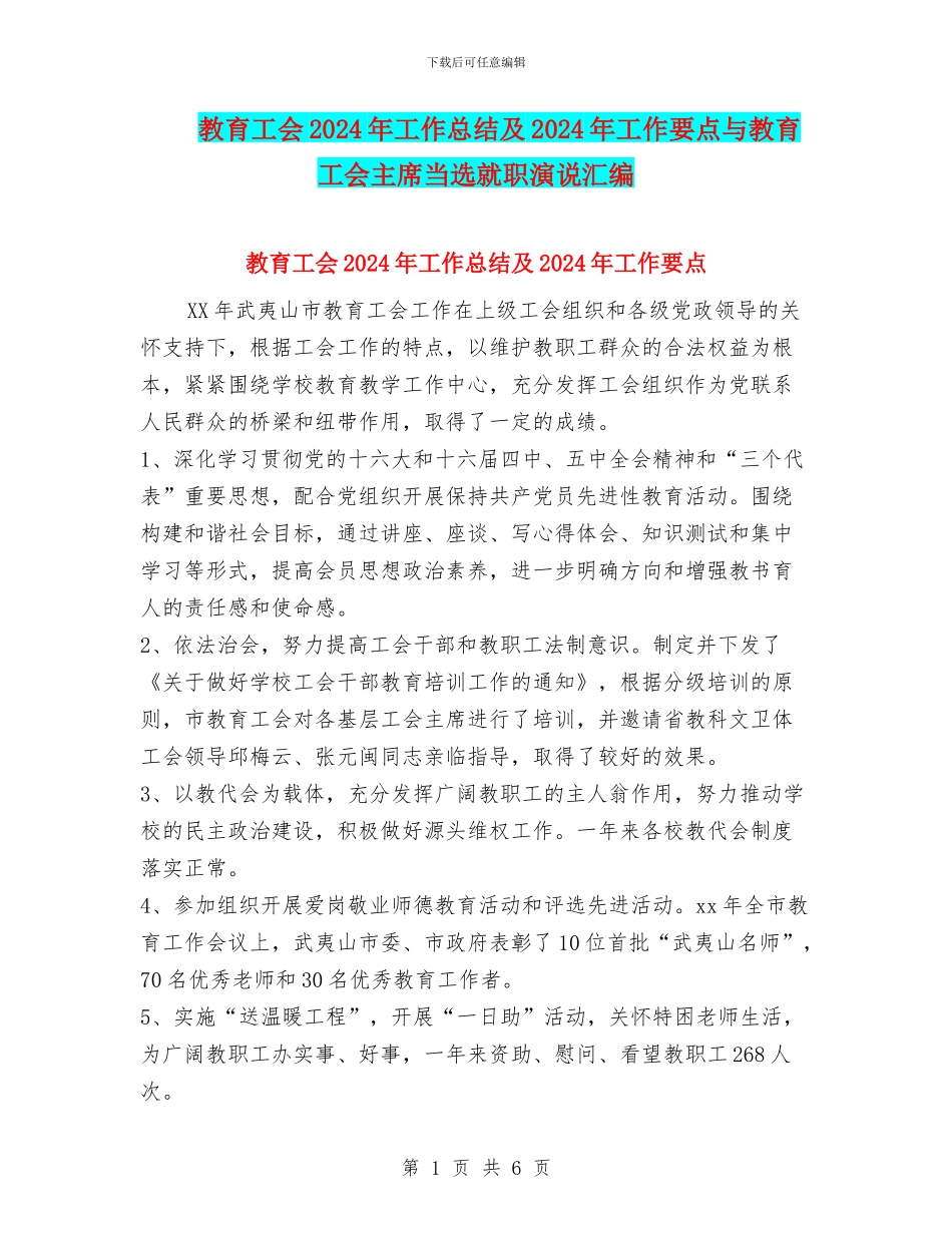 教育工会2024年工作总结及2024年工作要点与教育工会主席当选就职演说汇编_第1页