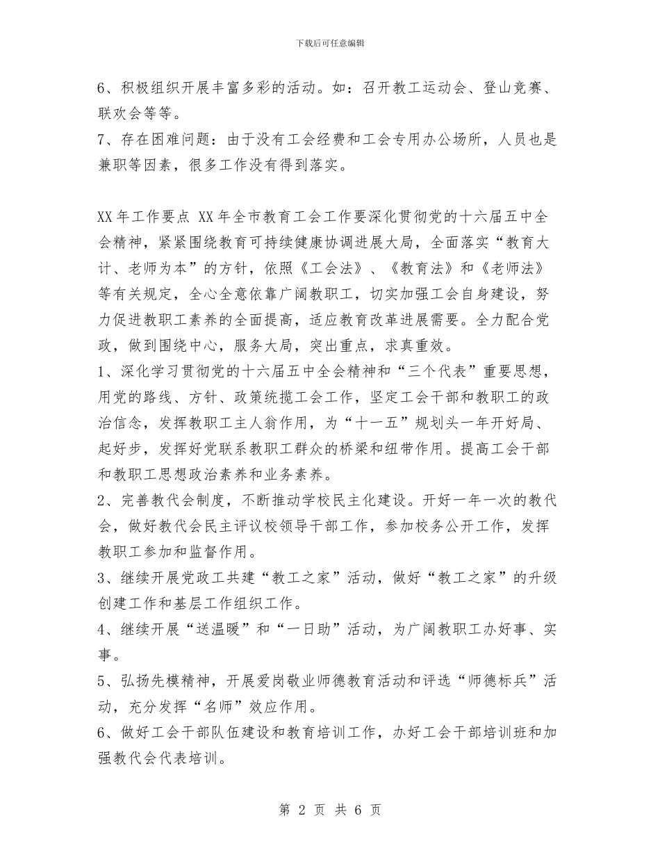 教育工会2024年工作总结及2024年工作要点与教育工会主席当选就职演说汇编_第2页